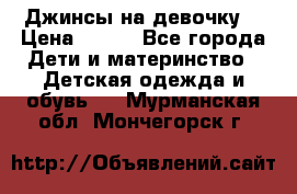 Джинсы на девочку. › Цена ­ 200 - Все города Дети и материнство » Детская одежда и обувь   . Мурманская обл.,Мончегорск г.